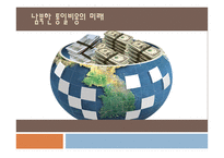 남북한 통일비용의 미래-1