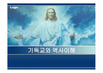 기독교와 역사 이해-1