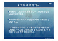 기독교와 역사 이해-3