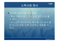 기독교와 역사 이해-8