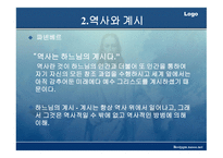 기독교와 역사 이해-9