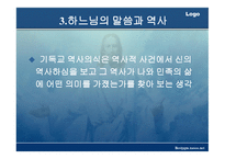 기독교와 역사 이해-17