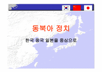 국제지역학 동북아를 중심으로-14