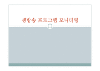 방송 모니터링 생방송 프로그램 모니터링-1