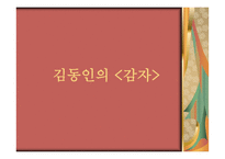 김동인의 감자 레포트-1