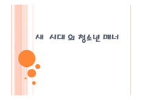 새 시대의 청소년 매너-1
