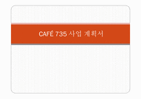 CAFE 사업계획서-1
