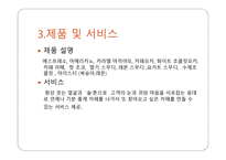 CAFE 사업계획서-5