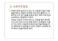 CAFE 사업계획서-11