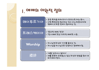 예배 정의와 사역의 실제2-4
