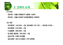 영등포 아리수 정수센터 조사보고서-4