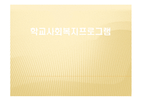학교 사회복지프로그램-1