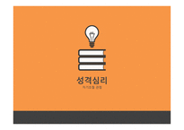 성격심리 자기 조절 관점-1