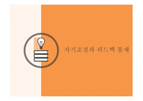 성격심리 자기 조절 관점-10