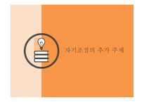 성격심리 자기 조절 관점-18