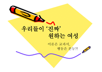 우리들이 진짜 원하는 여성 보고서-1