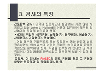 홀랜드 적성탐색 검사-9