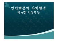 인간 행동과 사회환경 이상행동1-1