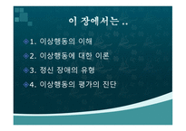 인간 행동과 사회환경 이상행동1-2