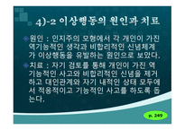 인간 행동과 사회환경 이상행동1-13