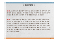 자아 심리학 이론-5