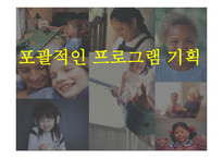 포괄적인 프로그램 기획-1