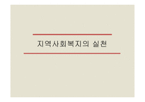 지역사회복지의 실천-1