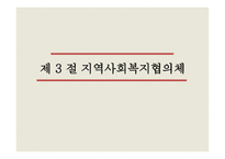 지역사회복지의 실천-6