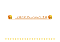 기타 생물정보학 관련 유용한 데이터베이스 및 프로그램-3