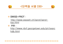 기타 생물정보학 관련 유용한 데이터베이스 및 프로그램-5
