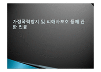 가정폭력방지 및 피해자 보호 등에 관한 법률 보고서-1