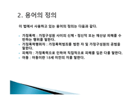 가정폭력방지 및 피해자 보호 등에 관한 법률 보고서-3