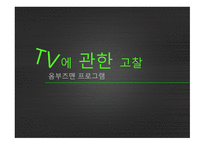 방송 모니터링 옴부즈맨 프로그램-1