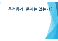 혼전동거 문제는 없는가-1