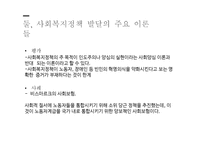사회복지정책 발달이론 개론-13