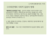 지역사회복지의 이념과 가치-17