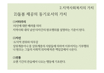 지역사회복지의 이념과 가치-20