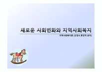 새로운 사회변화와 지역사회복지-1