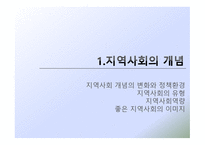 새로운 사회변화와 지역사회복지-4