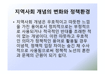 새로운 사회변화와 지역사회복지-8