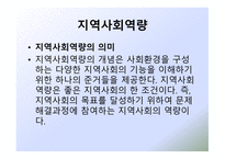 새로운 사회변화와 지역사회복지-13