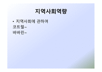 새로운 사회변화와 지역사회복지-14