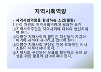 새로운 사회변화와 지역사회복지-15