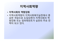 새로운 사회변화와 지역사회복지-18