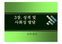 성격 사회성 발달 보고서-1