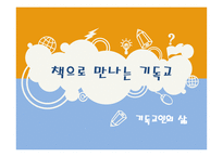 책으로 만나는 기독교 기독교인의 삶-1