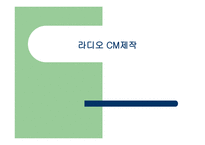 라디오 CM제작기획서-1