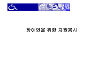 장애인을 위한 자원봉사-1