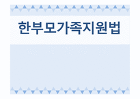 한부모 가족지원법11-1
