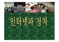 인터넷과 정치 레포트-1